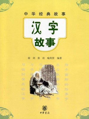 cover image of 汉字故事